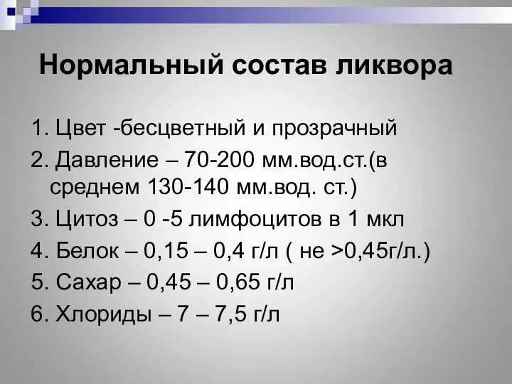 Нормальный состав ликвора 1. Цвет -бесцветный и прозрачный 2. Давление –