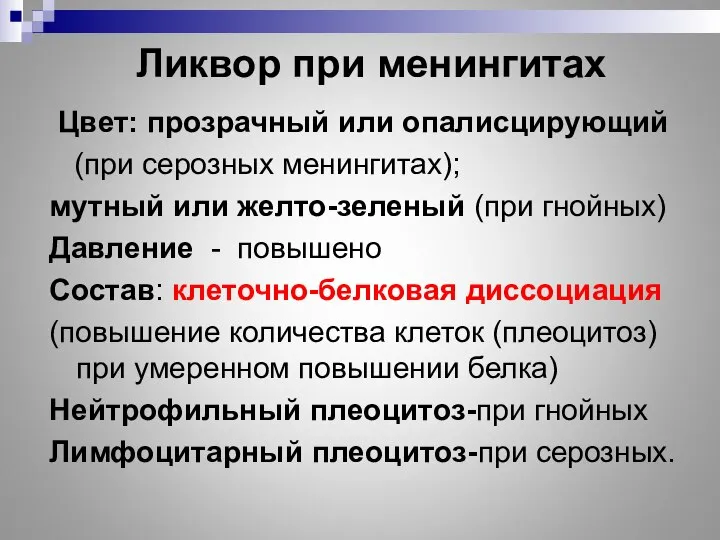 Ликвор при менингитах Цвет: прозрачный или опалисцирующий (при серозных менингитах); мутный