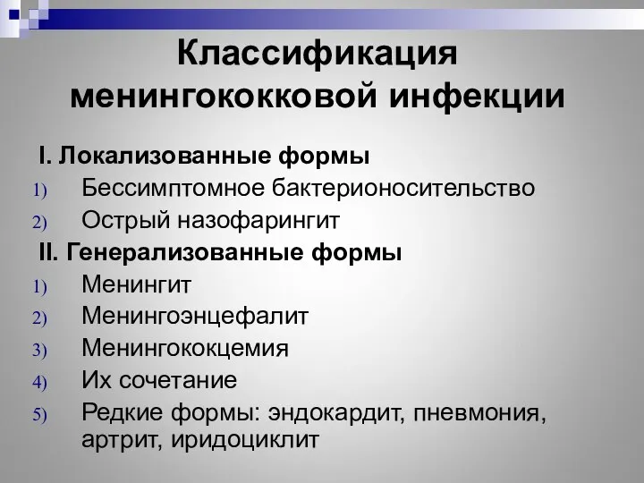 Классификация менингококковой инфекции I. Локализованные формы Бессимптомное бактерионосительство Острый назофарингит II.