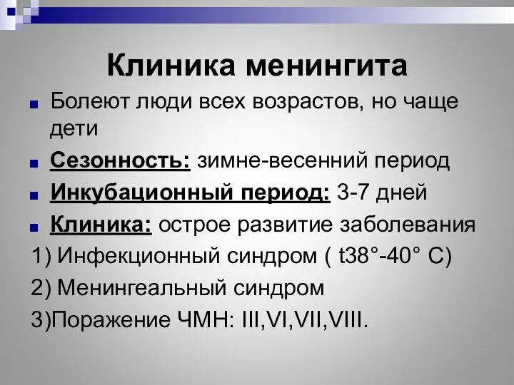 Клиника менингита Болеют люди всех возрастов, но чаще дети Сезонность: зимне-весенний