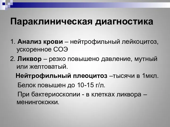 Параклиническая диагностика 1. Анализ крови – нейтрофильный лейкоцитоз, ускоренное СОЭ 2.