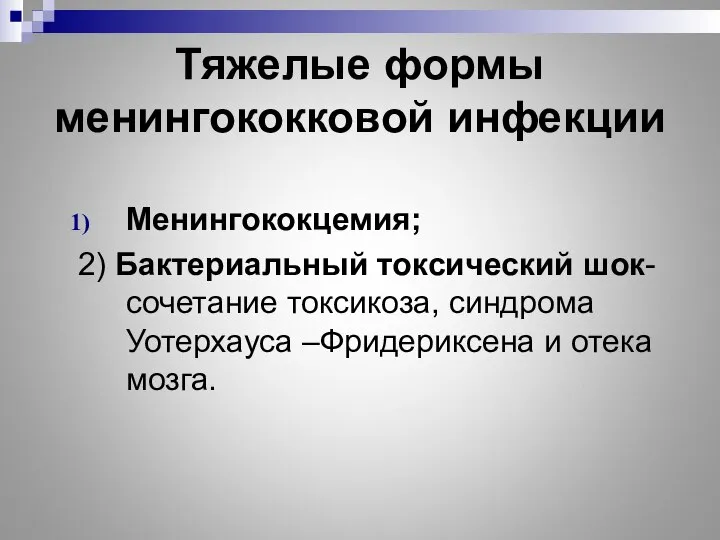 Тяжелые формы менингококковой инфекции Менингококцемия; 2) Бактериальный токсический шок-сочетание токсикоза, синдрома Уотерхауса –Фридериксена и отека мозга.