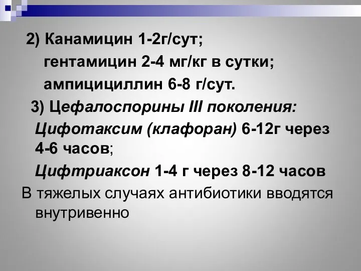 2) Канамицин 1-2г/сут; гентамицин 2-4 мг/кг в сутки; ампицициллин 6-8 г/сут.