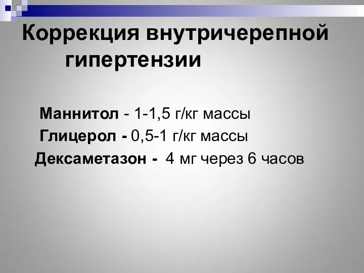 Коррекция внутричерепной гипертензии Маннитол - 1-1,5 г/кг массы Глицерол - 0,5-1