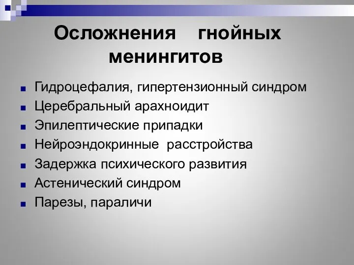 Осложнения гнойных менингитов Гидроцефалия, гипертензионный синдром Церебральный арахноидит Эпилептические припадки Нейроэндокринные