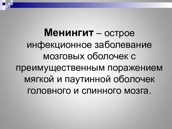 Менингит – острое инфекционное заболевание мозговых оболочек с преимущественным поражением мягкой