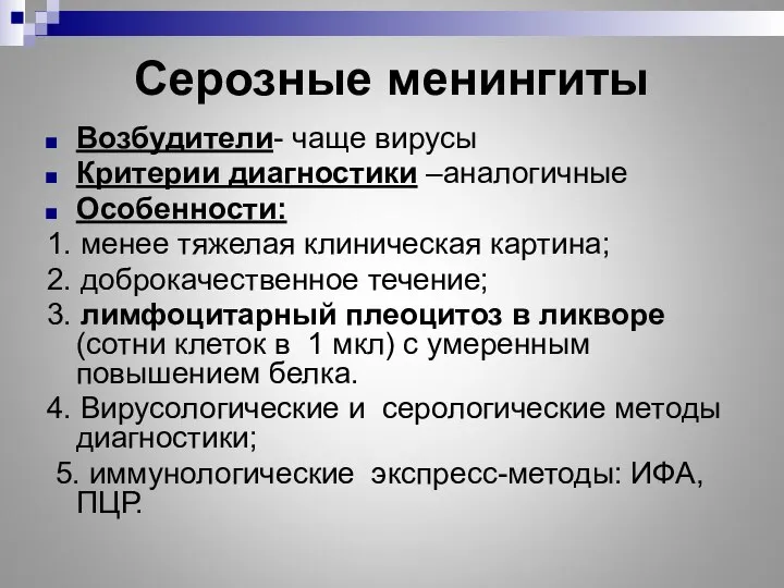 Серозные менингиты Возбудители- чаще вирусы Критерии диагностики –аналогичные Особенности: 1. менее