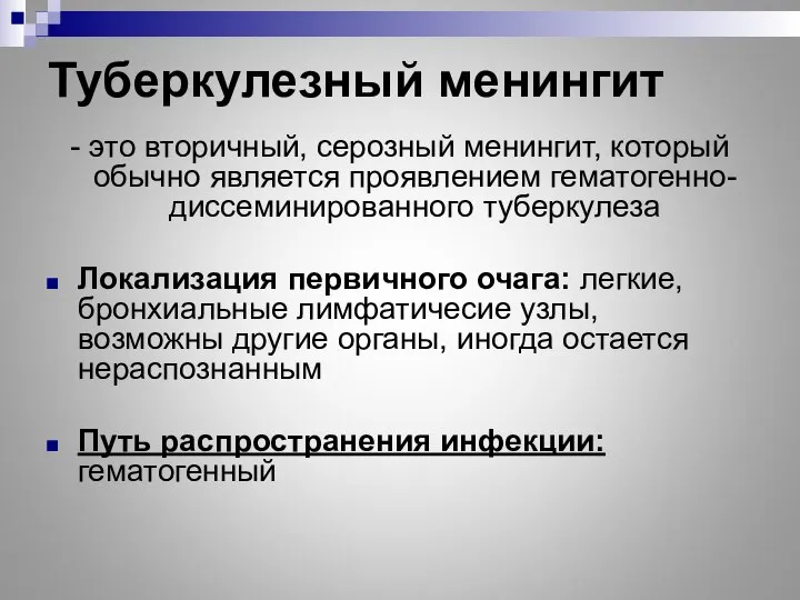 Туберкулезный менингит - это вторичный, серозный менингит, который обычно является проявлением