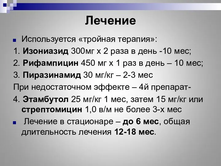 Лечение Используется «тройная терапия»: 1. Изониазид 300мг х 2 раза в