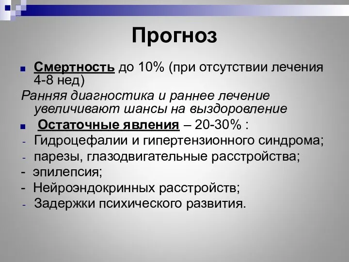 Прогноз Смертность до 10% (при отсутствии лечения 4-8 нед) Ранняя диагностика