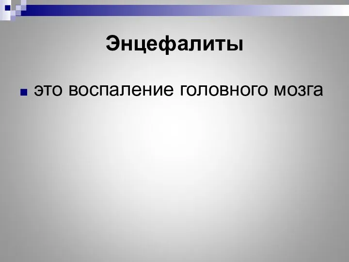 Энцефалиты это воспаление головного мозга