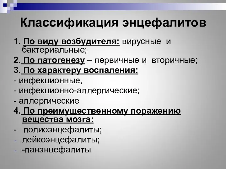 Классификация энцефалитов 1. По виду возбудителя: вирусные и бактериальные; 2. По