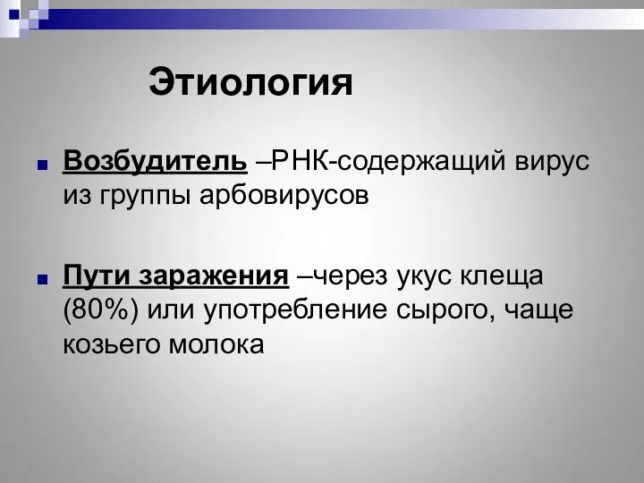 Этиология Возбудитель –РНК-содержащий вирус из группы арбовирусов Пути заражения –через укус