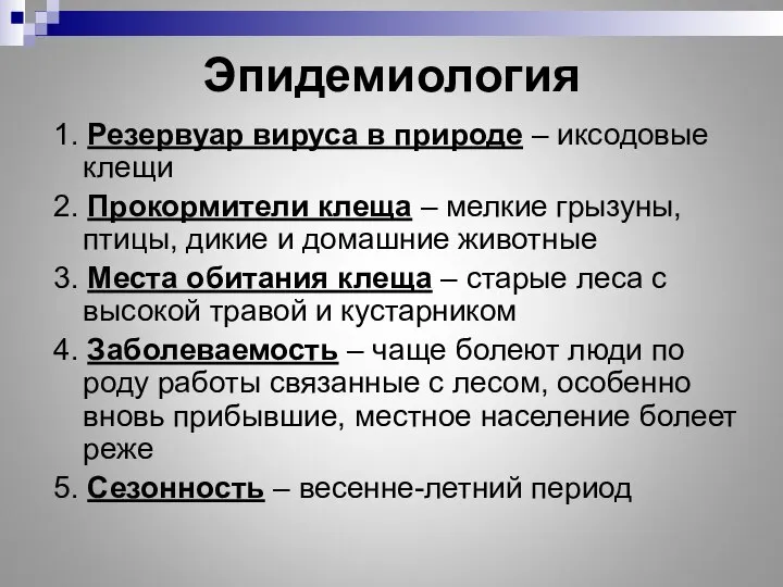 Эпидемиология 1. Резервуар вируса в природе – иксодовые клещи 2. Прокормители