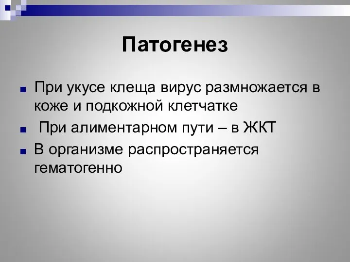 Патогенез При укусе клеща вирус размножается в коже и подкожной клетчатке