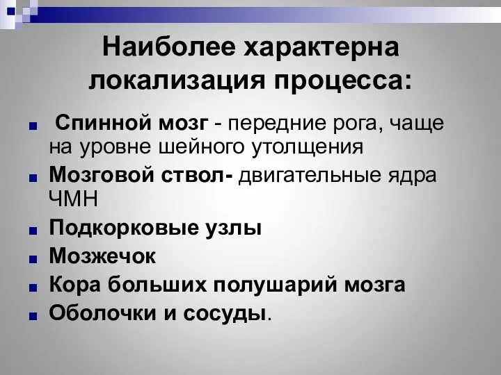 Наиболее характерна локализация процесса: Спинной мозг - передние рога, чаще на