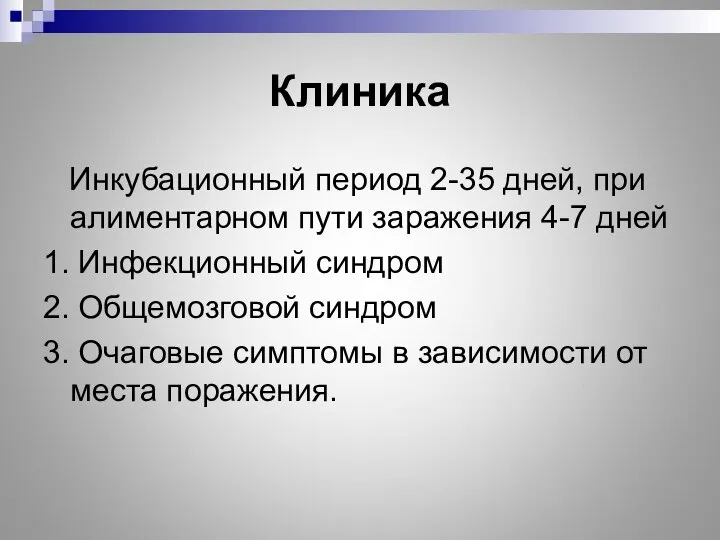 Клиника Инкубационный период 2-35 дней, при алиментарном пути заражения 4-7 дней