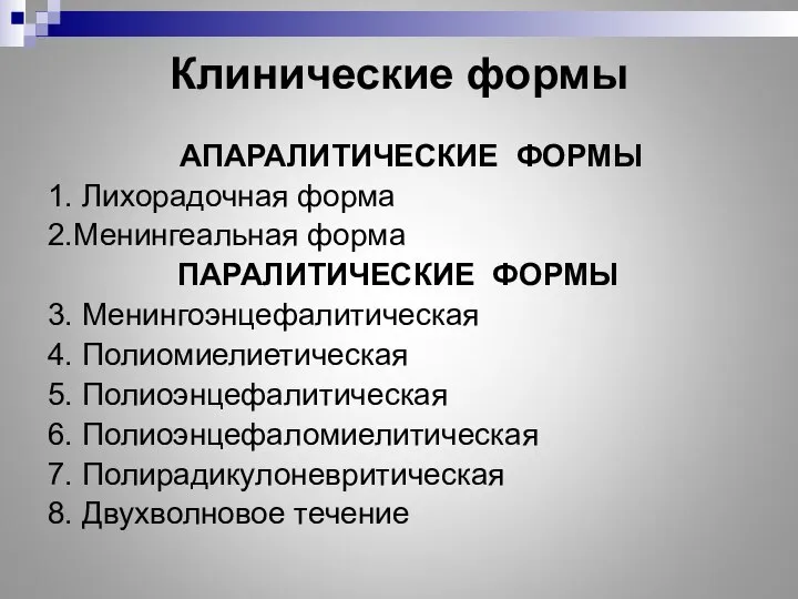 Клинические формы АПАРАЛИТИЧЕСКИЕ ФОРМЫ 1. Лихорадочная форма 2.Менингеальная форма ПАРАЛИТИЧЕСКИЕ ФОРМЫ