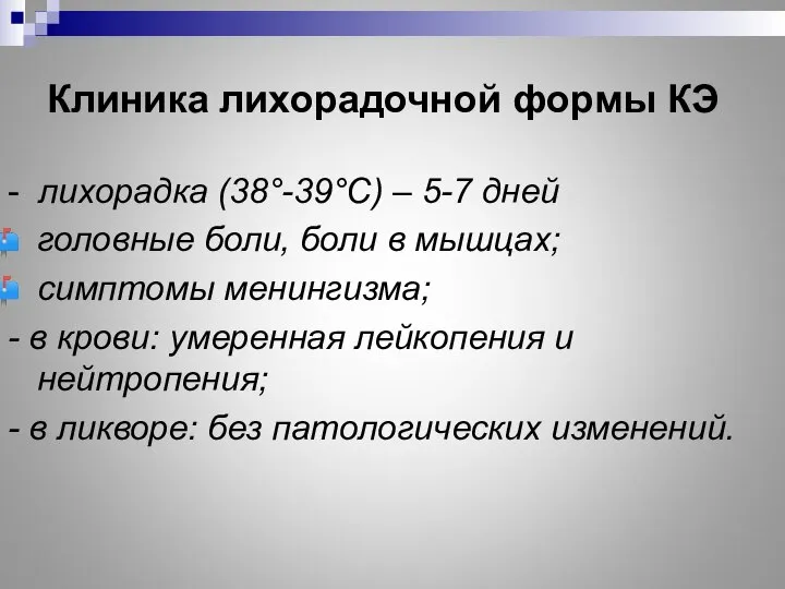 Клиника лихорадочной формы КЭ - лихорадка (38°-39°С) – 5-7 дней головные