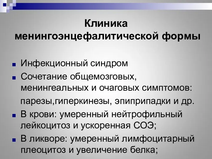 Инфекционный синдром Сочетание общемозговых, менингеальных и очаговых симптомов: парезы,гиперкинезы, эпиприпадки и