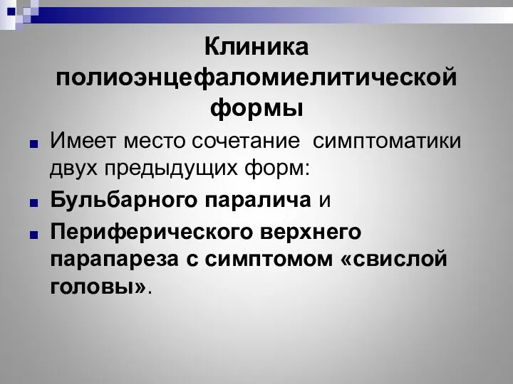 Клиника полиоэнцефаломиелитической формы Имеет место сочетание симптоматики двух предыдущих форм: Бульбарного