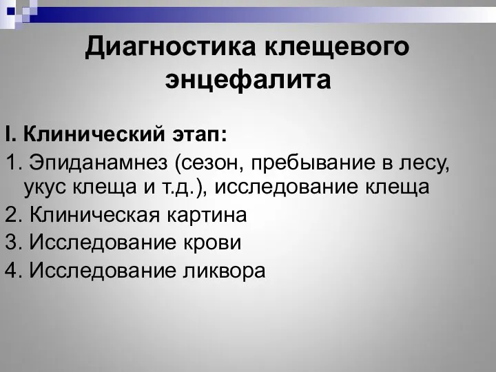 Диагностика клещевого энцефалита I. Клинический этап: 1. Эпиданамнез (сезон, пребывание в