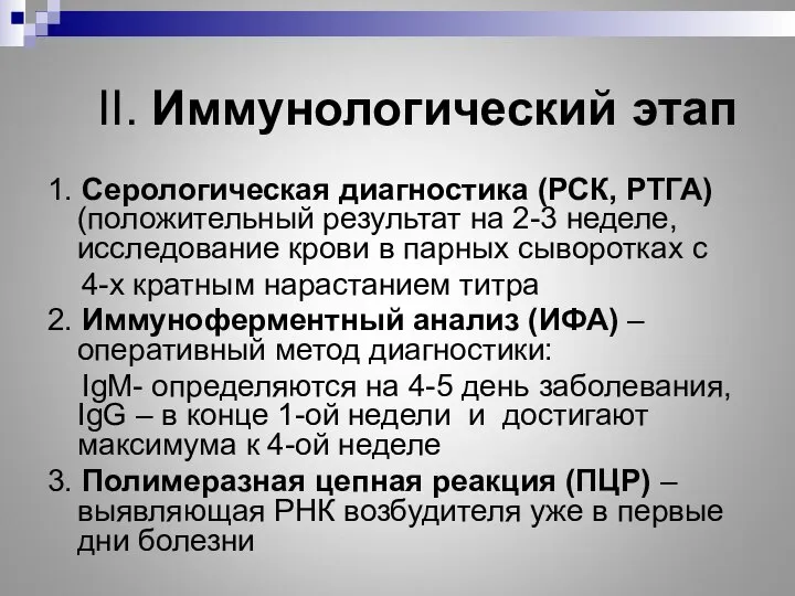 II. Иммунологический этап 1. Серологическая диагностика (РСК, РТГА) (положительный результат на