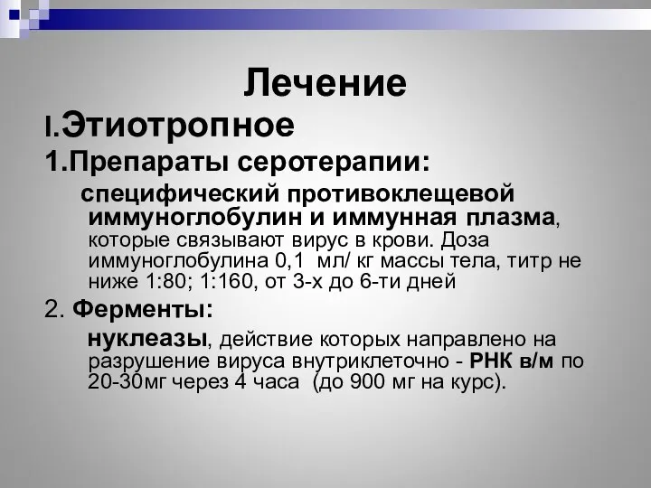 Лечение I.Этиотропное 1.Препараты серотерапии: специфический противоклещевой иммуноглобулин и иммунная плазма, которые