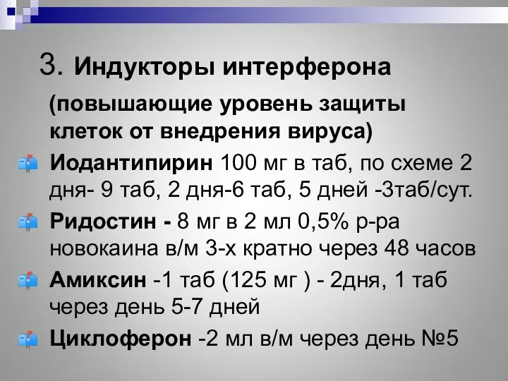 3. Индукторы интерферона (повышающие уровень защиты клеток от внедрения вируса) Иодантипирин