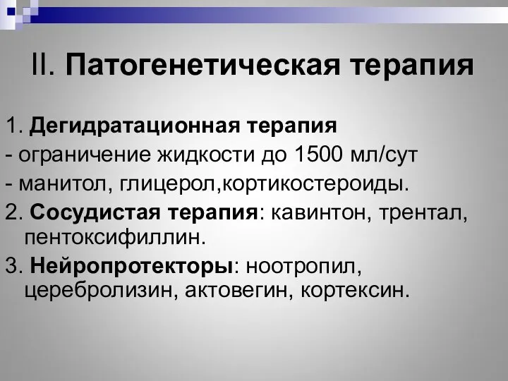 II. Патогенетическая терапия 1. Дегидратационная терапия - ограничение жидкости до 1500