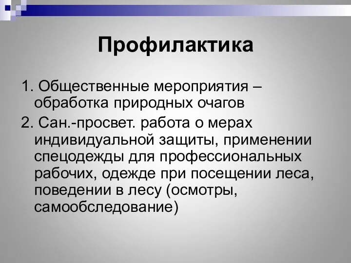 Профилактика 1. Общественные мероприятия – обработка природных очагов 2. Сан.-просвет. работа