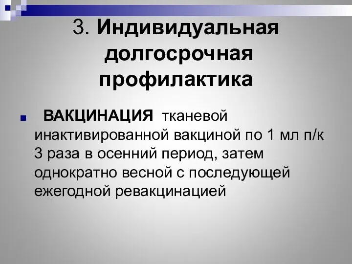 3. Индивидуальная долгосрочная профилактика ВАКЦИНАЦИЯ тканевой инактивированной вакциной по 1 мл