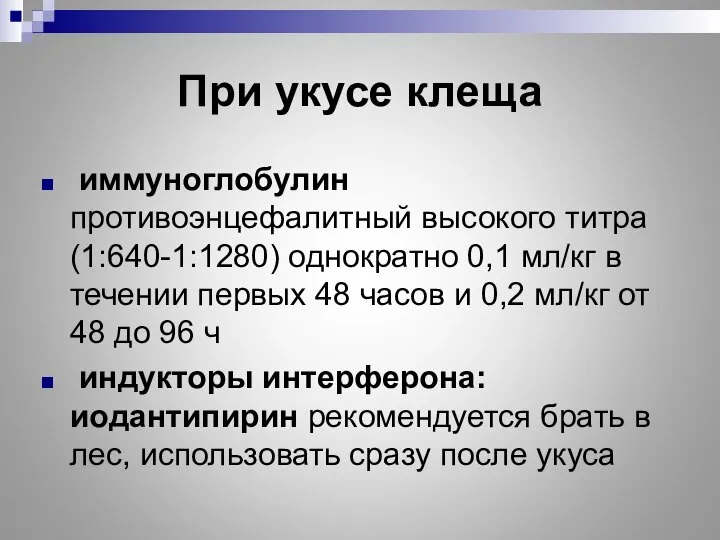 При укусе клеща иммуноглобулин противоэнцефалитный высокого титра (1:640-1:1280) однократно 0,1 мл/кг