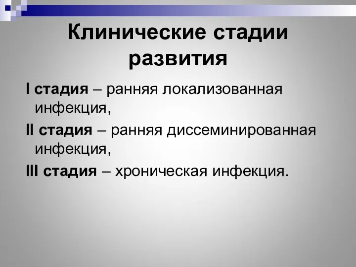 Клинические стадии развития I стадия – ранняя локализованная инфекция, II стадия