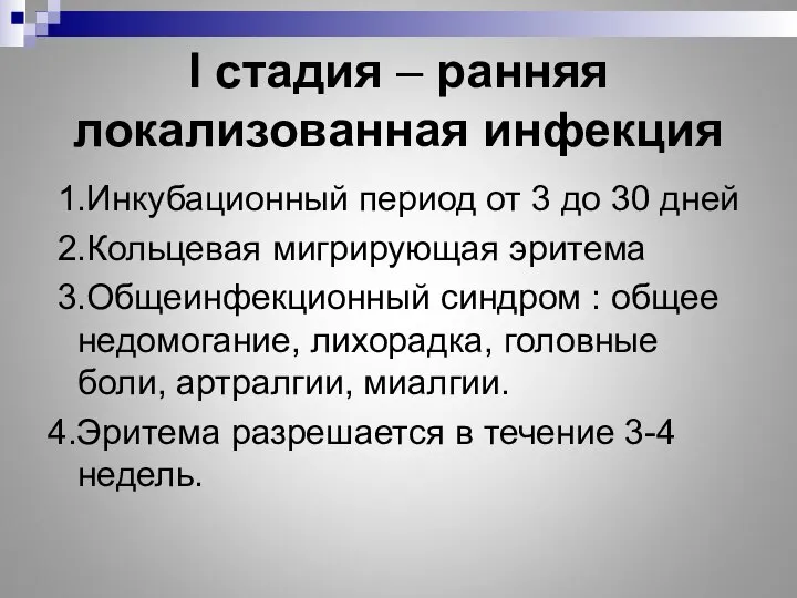 I стадия – ранняя локализованная инфекция 1.Инкубационный период от 3 до