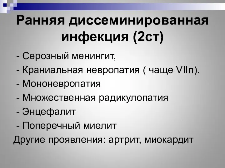 Ранняя диссеминированная инфекция (2ст) - Серозный менингит, - Краниальная невропатия (