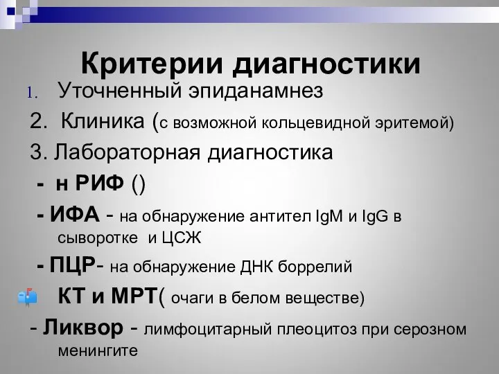 Критерии диагностики Уточненный эпиданамнез 2. Клиника (с возможной кольцевидной эритемой) 3.