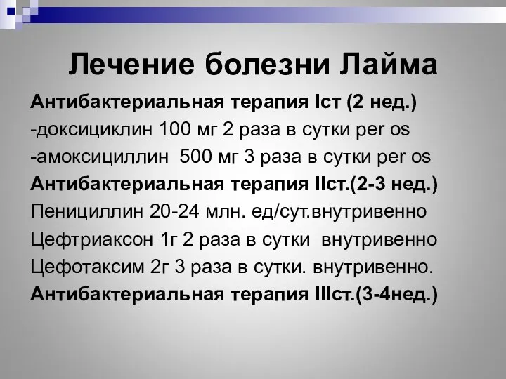 Лечение болезни Лайма Антибактериальная терапия Iст (2 нед.) -доксициклин 100 мг