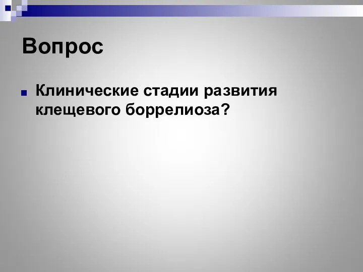 Вопрос Клинические стадии развития клещевого боррелиоза?