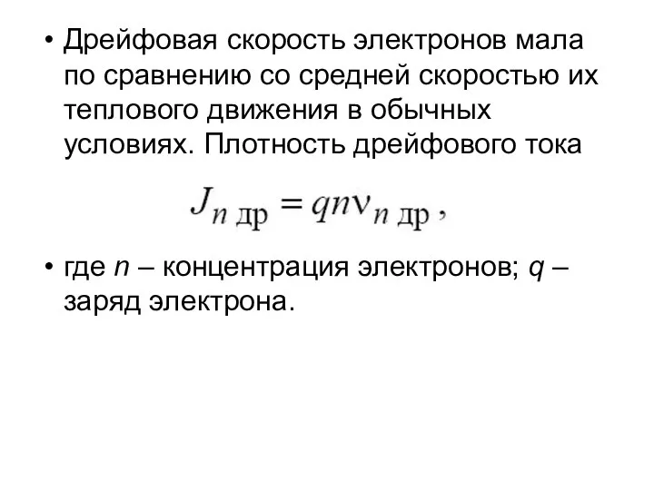 Дрейфовая скорость электронов мала по сравнению со средней скоростью их теплового