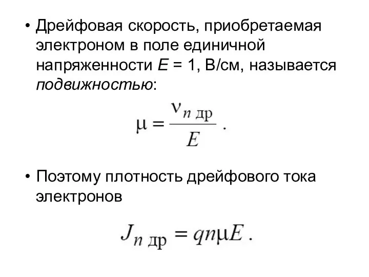 Дрейфовая скорость, приобретаемая электроном в поле единичной напряженности E = 1,