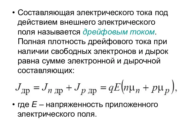 Составляющая электрического тока под действием внешнего электрического поля называется дрейфовым током.