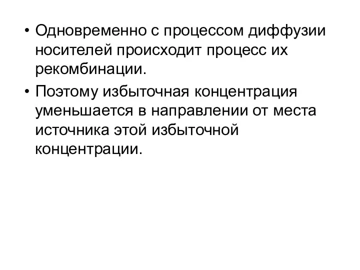 Одновременно с процессом диффузии носителей происходит процесс их рекомбинации. Поэтому избыточная