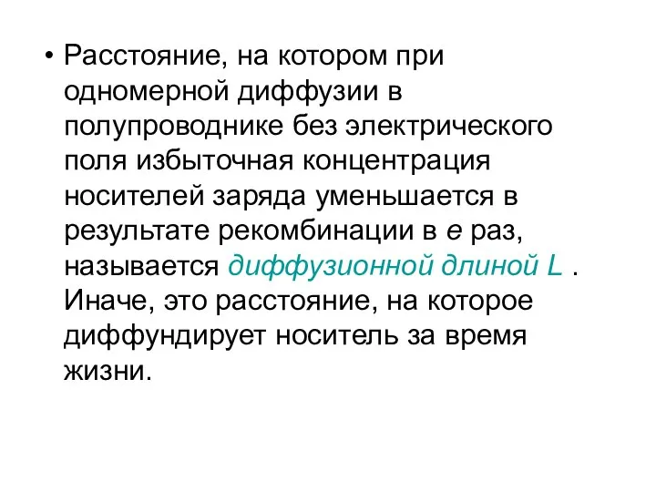 Расстояние, на котором при одномерной диффузии в полупроводнике без электрического поля