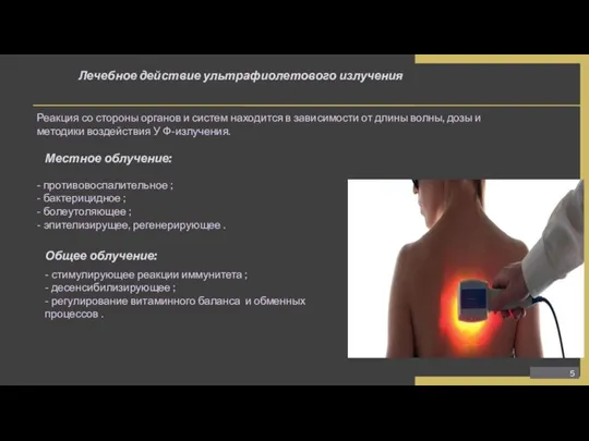 Лечебное действие ультрафиолетового излучения Реакция со стороны органов и систем находится