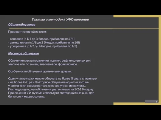 Техника и методика УФО терапии Общее облучение Проводят по одной из