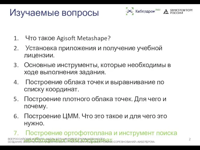 Изучаемые вопросы Что такое Agisoft Metashape? Установка приложения и получение учебной