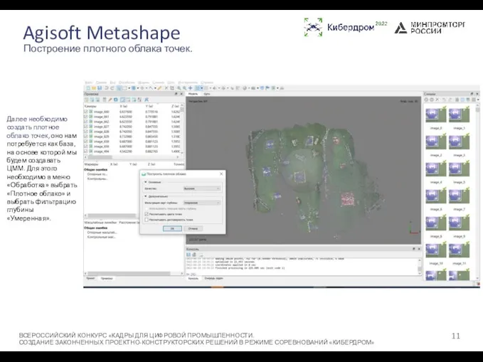 Agisoft Metashape ВСЕРОССИЙСКИЙ КОНКУРС «КАДРЫ ДЛЯ ЦИФРОВОЙ ПРОМЫШЛЕННОСТИ. СОЗДАНИЕ ЗАКОНЧЕННЫХ ПРОЕКТНО-КОНСТРУКТОРСКИХ