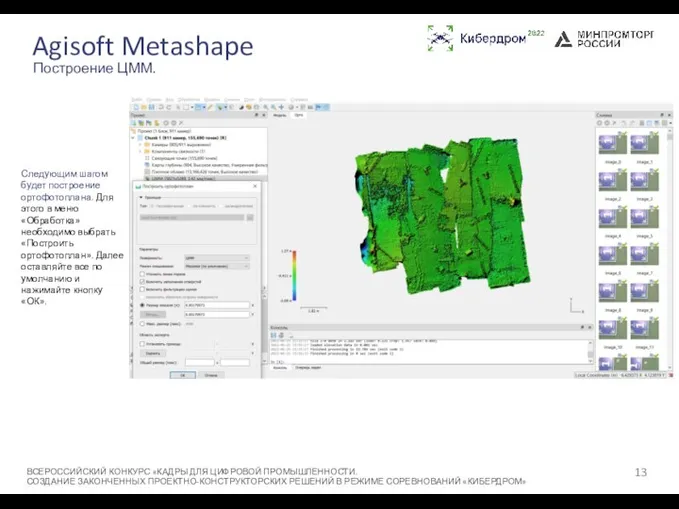 Agisoft Metashape ВСЕРОССИЙСКИЙ КОНКУРС «КАДРЫ ДЛЯ ЦИФРОВОЙ ПРОМЫШЛЕННОСТИ. СОЗДАНИЕ ЗАКОНЧЕННЫХ ПРОЕКТНО-КОНСТРУКТОРСКИХ