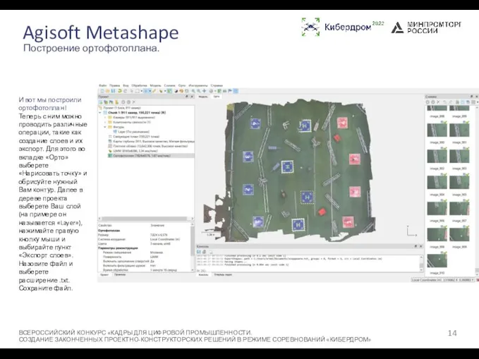 Agisoft Metashape ВСЕРОССИЙСКИЙ КОНКУРС «КАДРЫ ДЛЯ ЦИФРОВОЙ ПРОМЫШЛЕННОСТИ. СОЗДАНИЕ ЗАКОНЧЕННЫХ ПРОЕКТНО-КОНСТРУКТОРСКИХ